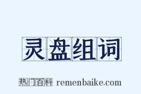 灵盘组词是什么意思的图片